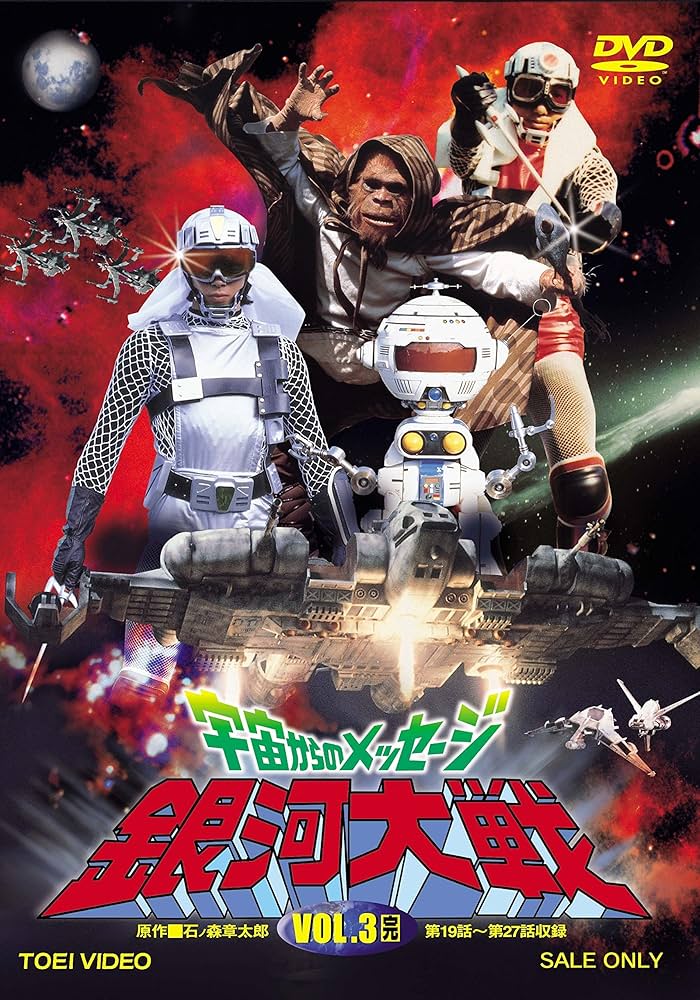 宇宙からのメッセージ 銀河大戦 3巻セット(完結)最終価格 Amazon.co.jp: 宇宙からのメッセージ 銀河大戦 VOL.3 [DVD